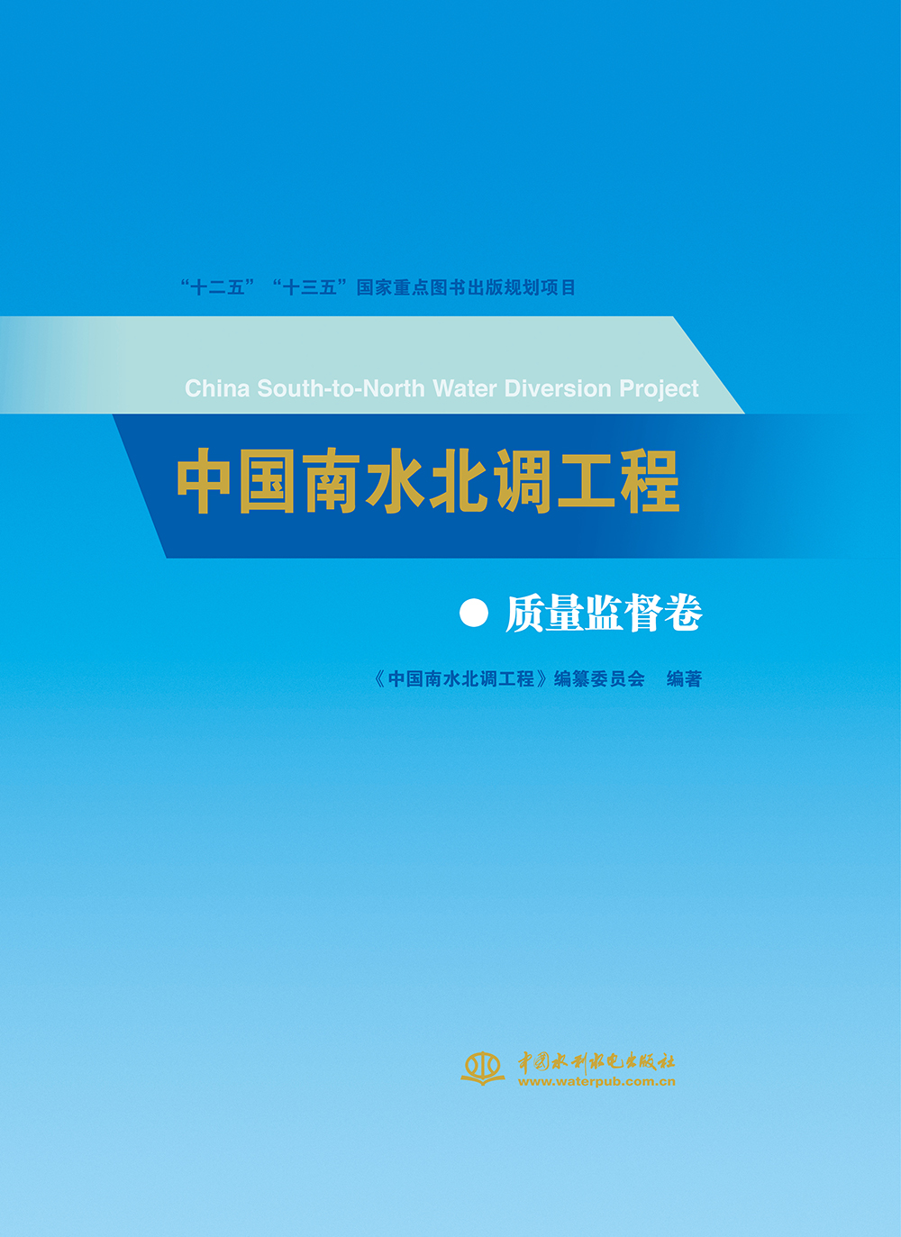 中国南水北调工程 质量监督卷