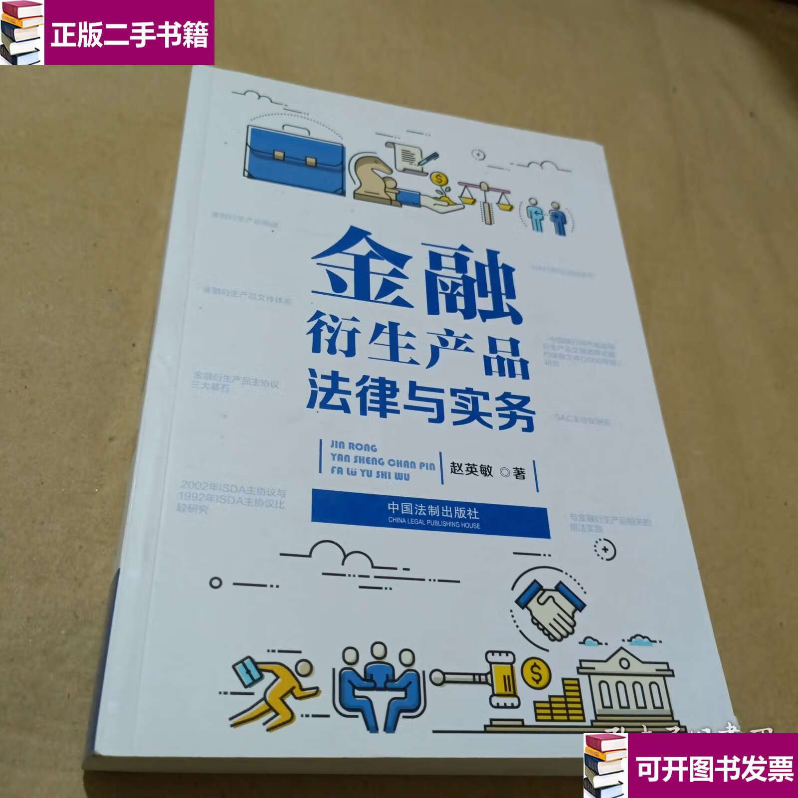 金融衍生产品法律与实务 /赵英敏 机械工业