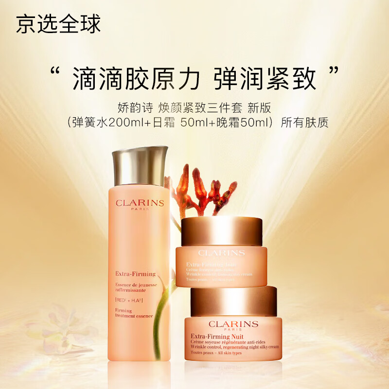 嬌韻詩（CLARINS）煥顏彈力面霜彈簧霜膠原回彈緊致淡紋日晚霜套裝禮盒 煥顏緊致三件套