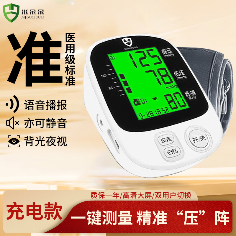 米朵朵高精准电子血压计血压仪家用上臂式量血压高血压测量仪老人测压仪 充电款