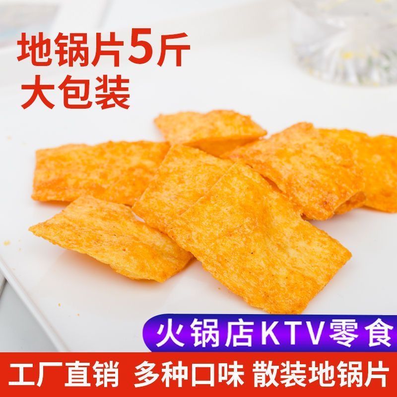 红允金陵锅巴地锅脆片整箱批发地锅巴散装大袋网红办公室零食小吃怀旧 5斤香辣味(2500g)