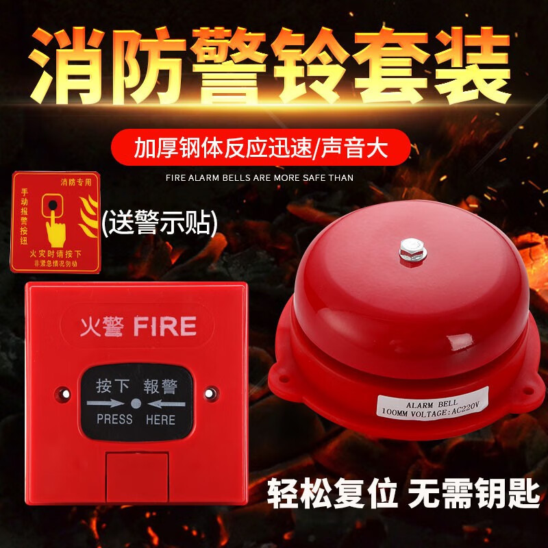 柳晶消防警鈴/消防電鈴/火災報警器/消防電鈴4寸套裝酒店工廠驗廠警鈴 4寸100盤面220V接電款含按鈕