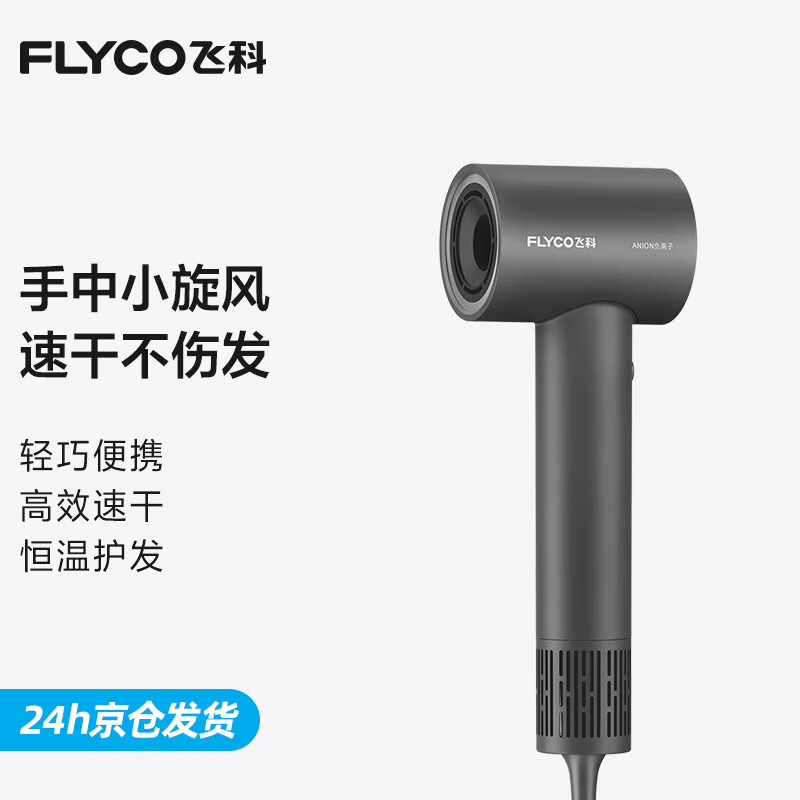 飞科吹风机家用高速电吹风筒大功率负离子护发大风力速干便携学生宿舍轻音520礼物送女友 FH6370 太空灰