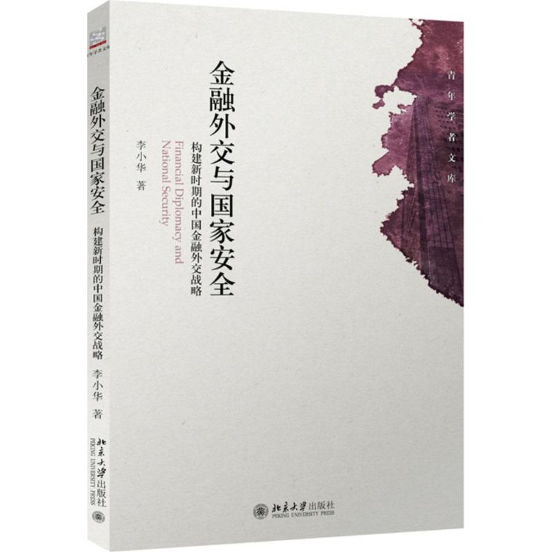 金融外交与国家安全李小华 