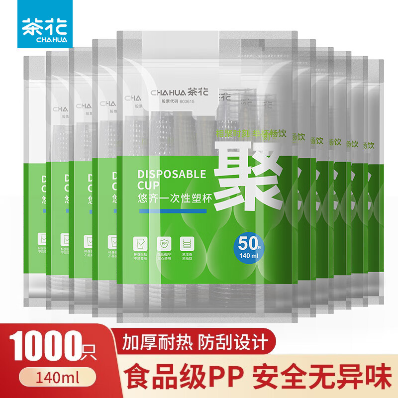 茶花（CHAHUA）一次性杯子航空杯塑料杯加厚耐高温食品级pp防刮手塑料杯商用批发 【140ml】1000只 原生PP，加厚耐热，防刮设计