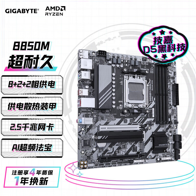 技嘉850M D3HP主板DDR5 B850M DS3H超耐久主板支持AMD CPU AM5 B850M DS3H超耐久主板
