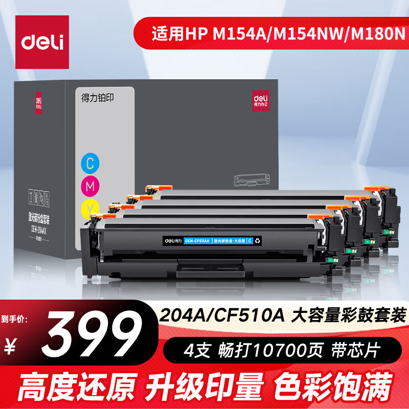 得力(deli)cf510a硒鼓适用惠普204a硒鼓hp154a m180n m181fw M154NW M180 M181打印机带芯片四色套装
