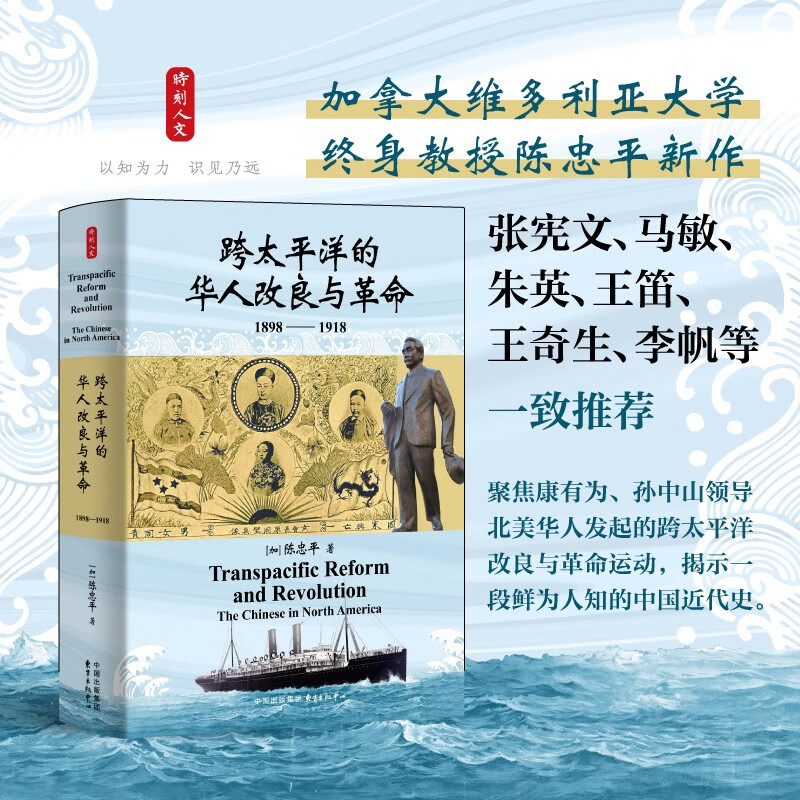 时刻人文·跨太平洋的华人改良与革命（1898—1918）