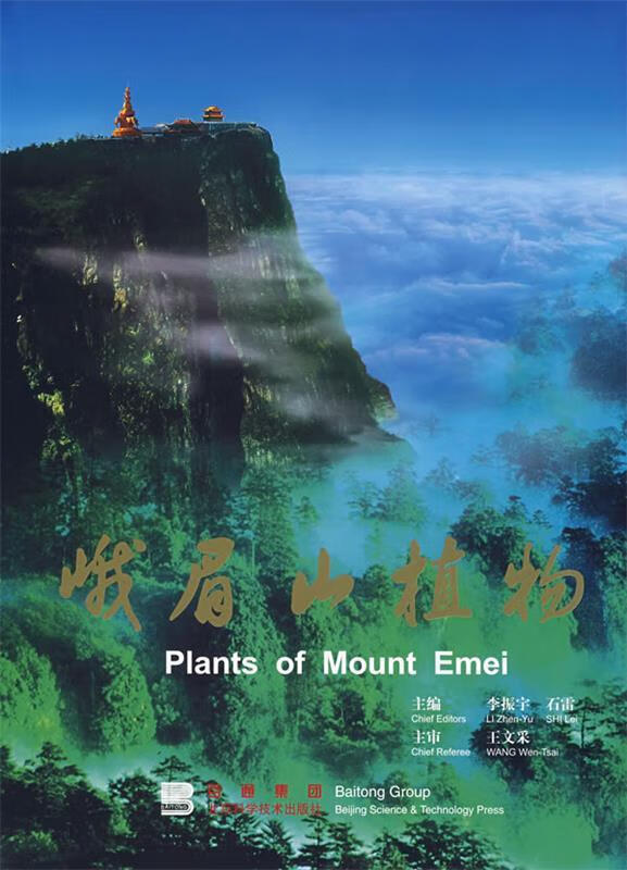 峨眉山植物 李振宇,石雷 主编【正版书】