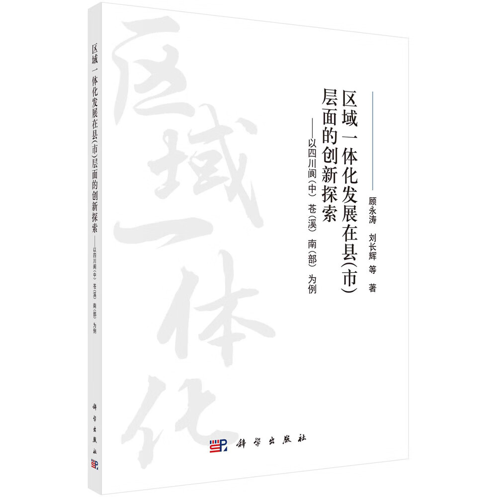 【全店包邮】区域一体化发展在县(市)层面的创新探