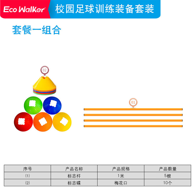 EcoWalker小学生青少年足球训练器材套装 训练装备标志碟标志杆标志桶组合杆标杆 组合套餐一