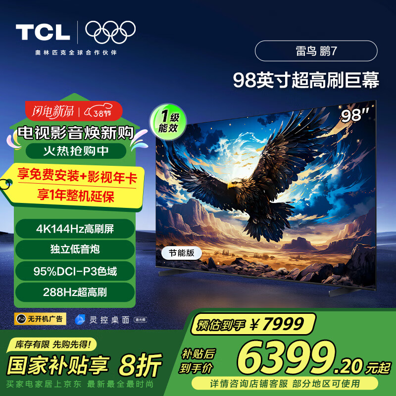 TCL���� ��7 һ����Ч�� 98Ӣ����Ϸ���� �ҵ���Ҳ��� 144Hz��ˢ 4+64GB 98/100Ӣ�����98S575C-JN