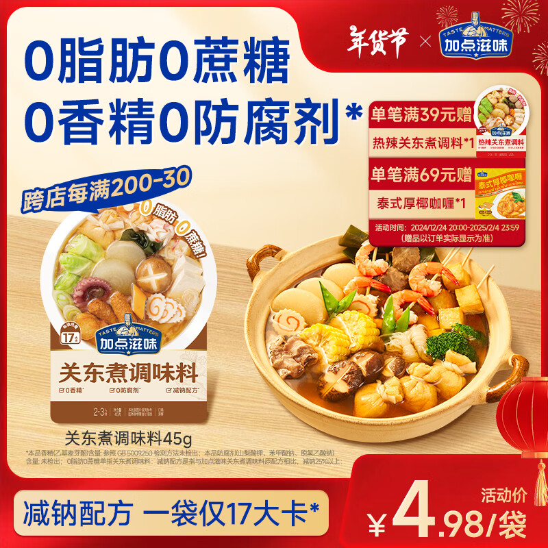 加点滋味日式0脂关东煮汤料45g火锅底料速食汤底调味料0脂0蔗糖0防腐剂