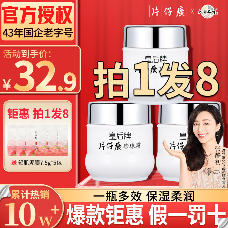 片仔癀【官方直售】皇后牌珍珠霜膏美白祛斑面霜提亮膚色滋潤補水男女士 【店長推薦】珍珠霜25g*3瓶