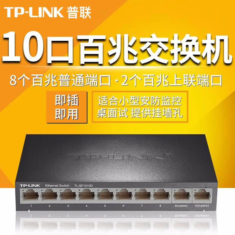 普联(TP-LINK) TL-SF1010D 10口9口多口百兆交换机双上联口网络分线器交换器分流器 10口百兆交换机【双上联口】