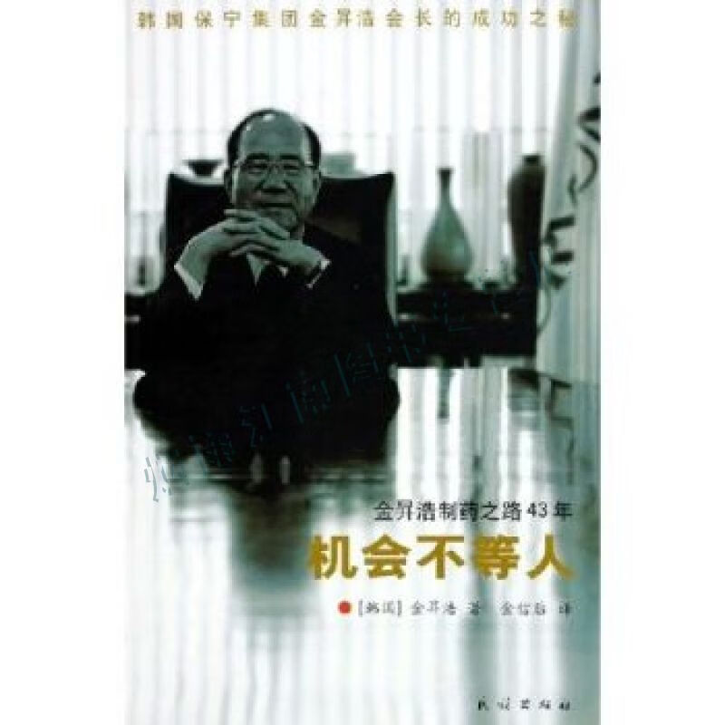 机会不等人:保宁集团金昇浩会长回忆录【上新】