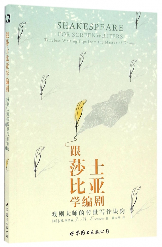 跟莎士比亚学编剧(戏剧大师的传世写作诀窍)