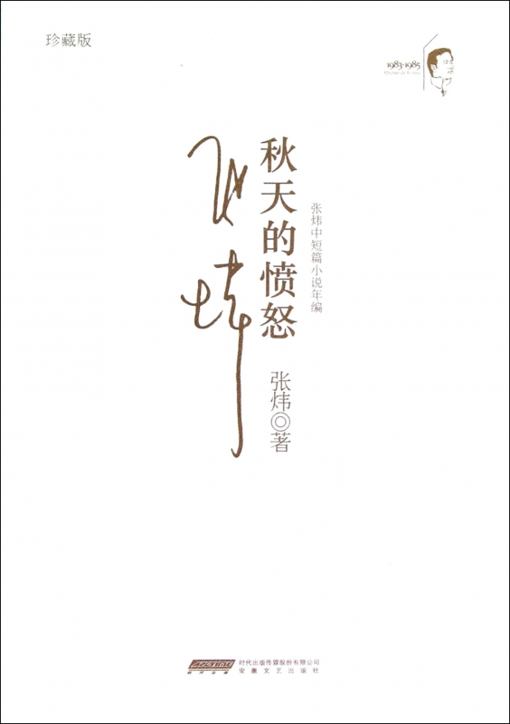 秋天的愤怒(珍藏版张炜中短篇小说年编)(精)