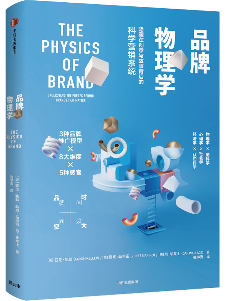 品牌物理学 隐藏在创意与故事背后的科学营销系统 中信出版社