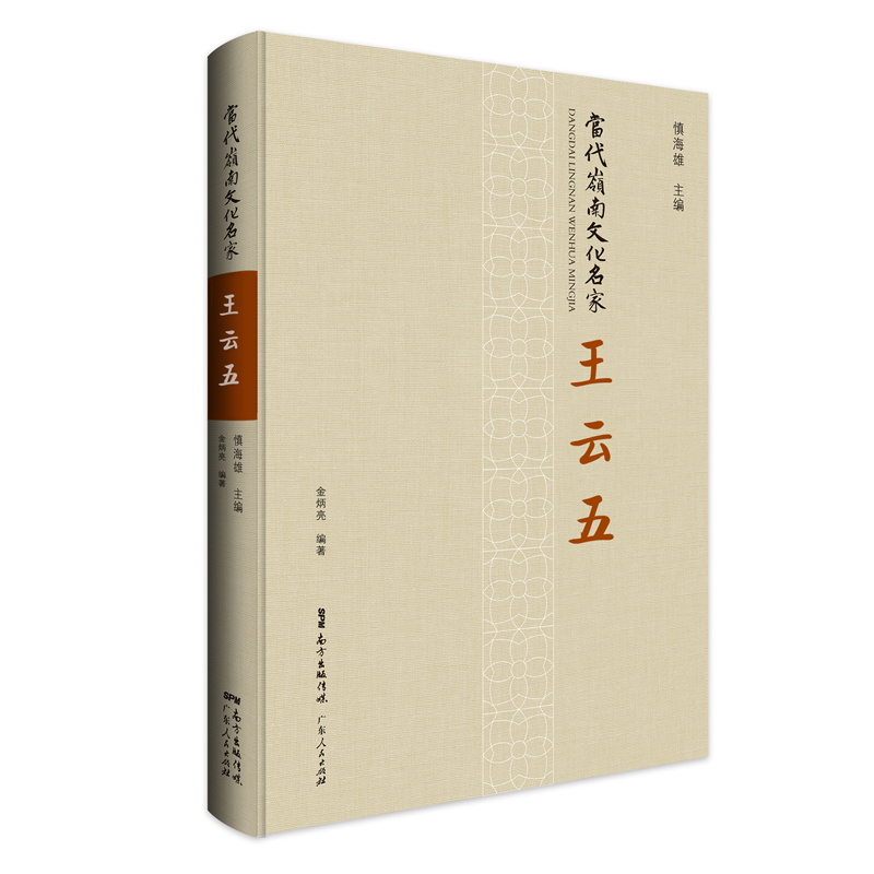 当代岭南文化名家·王云五