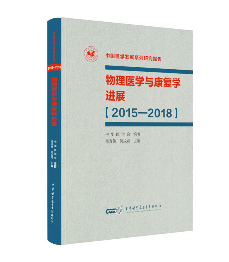 物理医学与康复学进展（2015-2018）