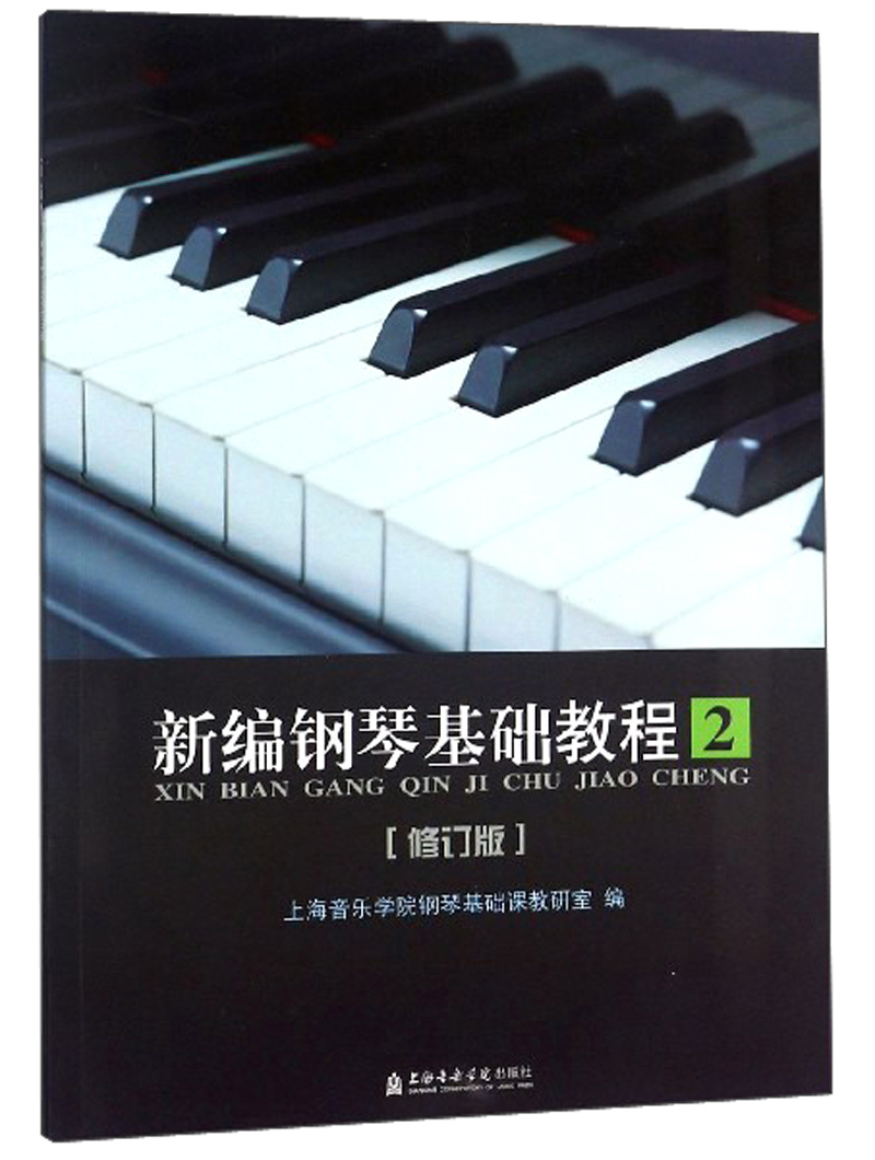 新编钢琴基础教程(2 修订版)
