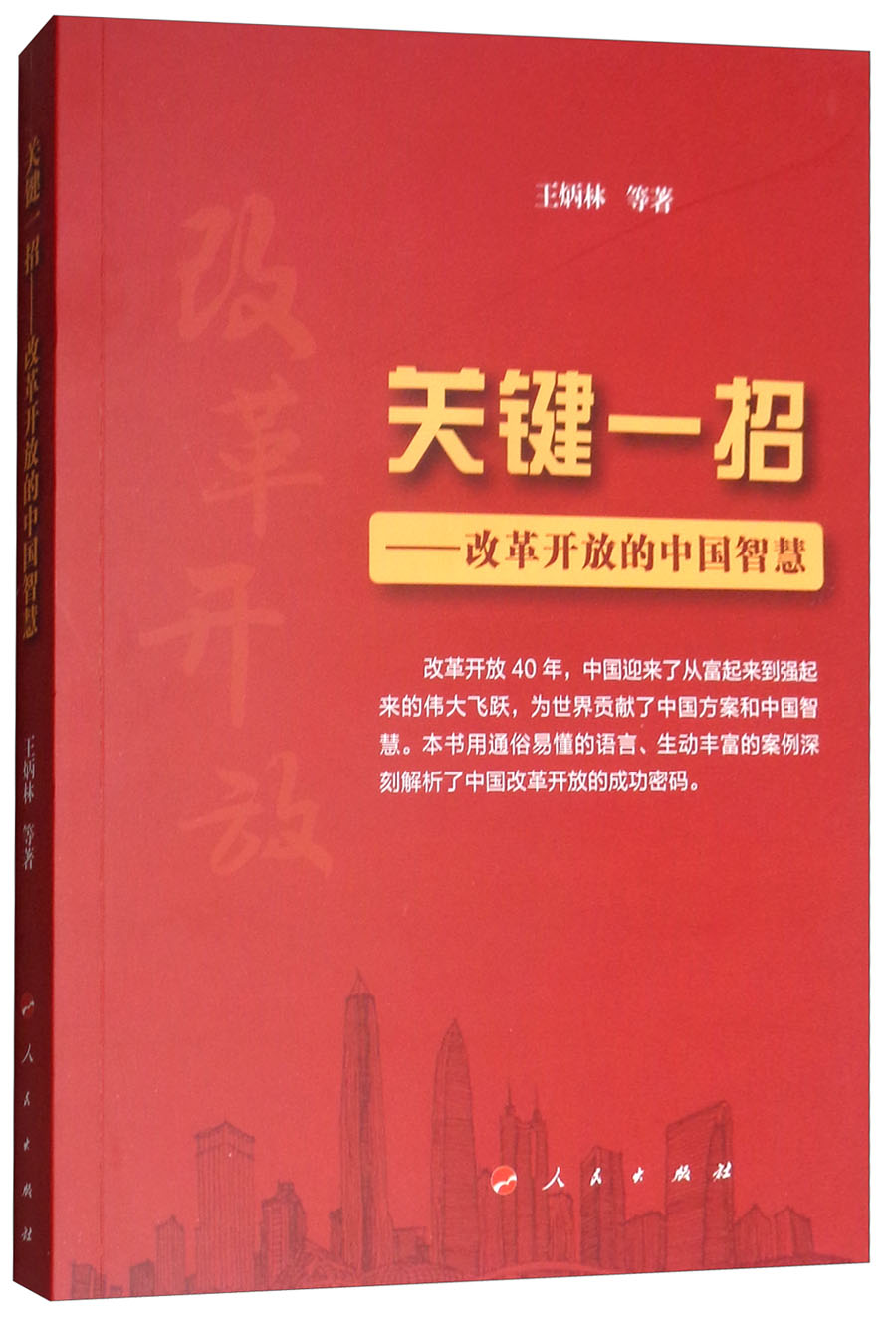 关键一招：改革开放的中国智慧