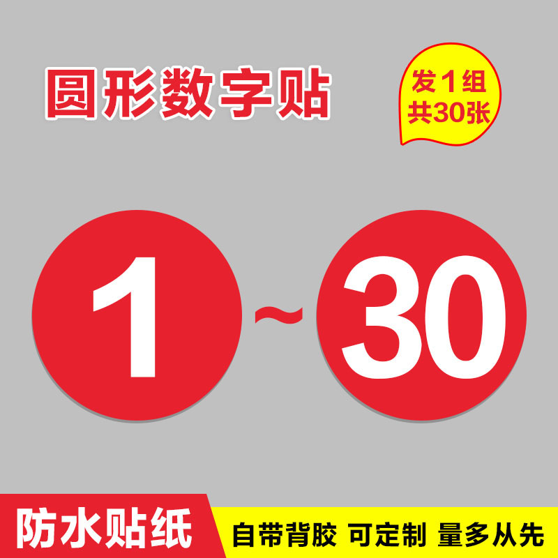 机台衣柜编号 顺序号选手号数字贴定制 1-30数字【一套红底白字】