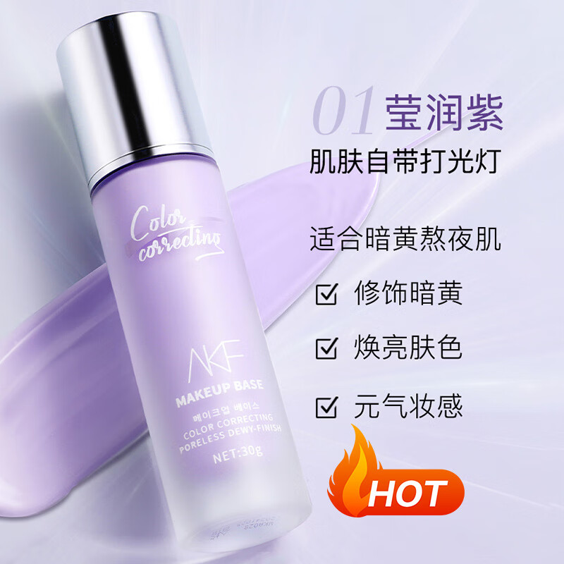 AKF【官網(wǎng)旗艦】隔離霜紫色妝前乳打底遮瑕提亮膚色隱毛孔服帖好氣色 [禮盒裝]瑩潤紫