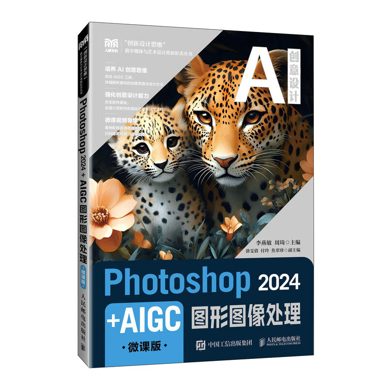 Photoshop 2024+AIGC图形图像处理（微课版）9787115654090李燕敏 周琦 著