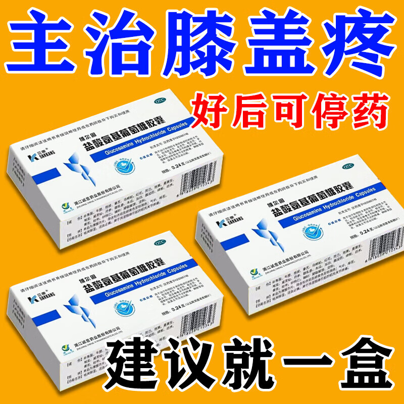 [维尔固]盐酸氨基葡萄糖胶囊 0.24g*20粒 3盒装 腿疼膝盖疼痛专用药膝盖疼滑膜炎关节疼痛止痛特专用效药半月板损伤镇痛止痛 严重膝盖疼走不了路