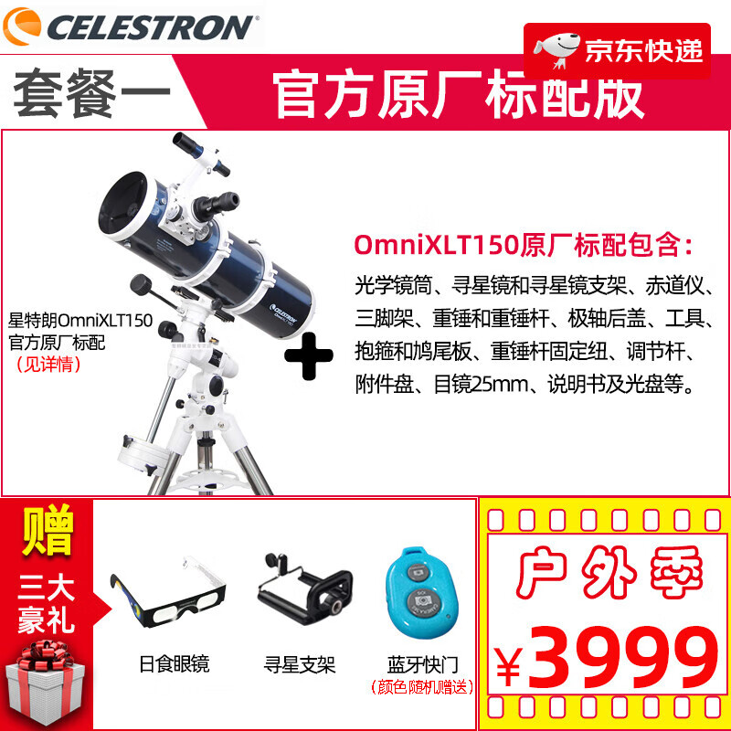 CELESTRON美國(guó)星特朗Omni XLT150天文望遠(yuǎn)鏡大口徑觀景觀天兩用深空 套餐1：原廠標(biāo)配版
