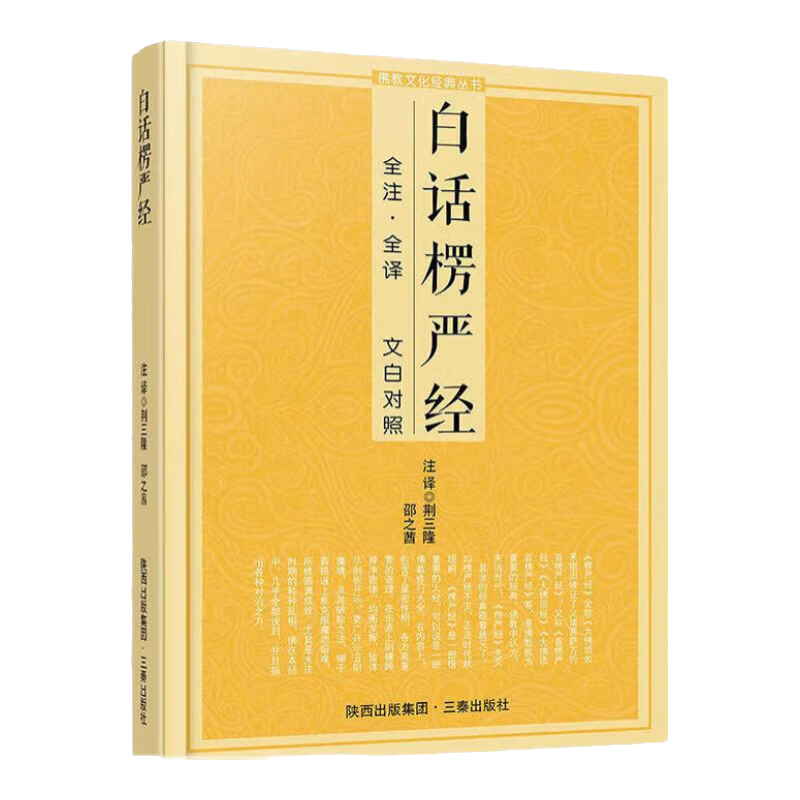佛學(xué)經(jīng)典全套11冊原文注釋文白對照白話法華經(jīng)楞伽經(jīng)楞嚴(yán)經(jīng)壇經(jīng)書 白話楞嚴(yán)經(jīng)