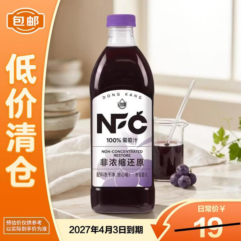 动康nfc100%葡萄汁1L饮料 纯果汁 27年4月到期
