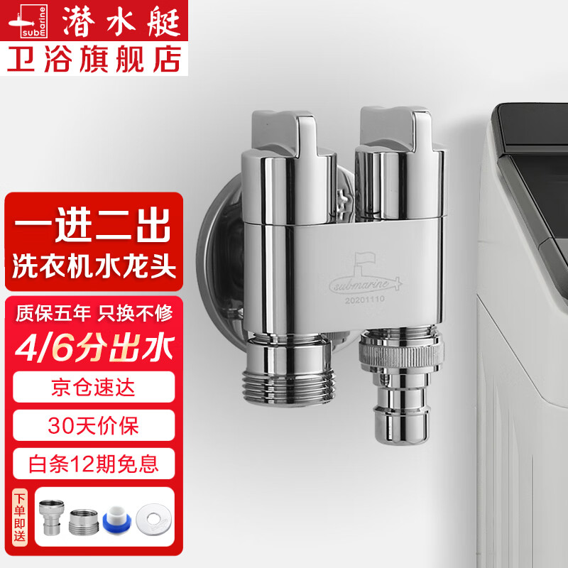 潜水艇（Submarine） 全自动洗衣机水龙头一进二出黄铜水嘴拖把池角阀46分通用龙头京 【银色】一进二出（46分通用）
