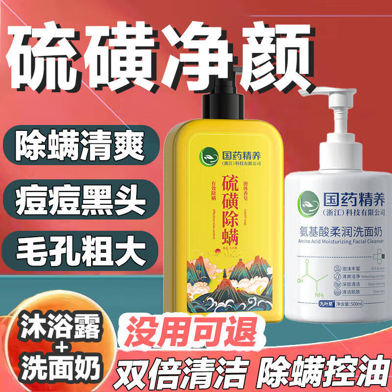 国药精养硫磺除螨沐浴露止痒去螨虫后背痘痘清爽控油液体香皂男女通用 硫磺洗面奶除螨组合900ml1套