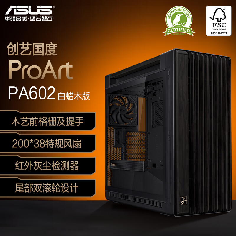 华硕（ASUS）创梦 60 PA602白蜡木版机箱 强力散热/红外灰尘检测/免工具拆装/电源按键锁/PWM一键设置