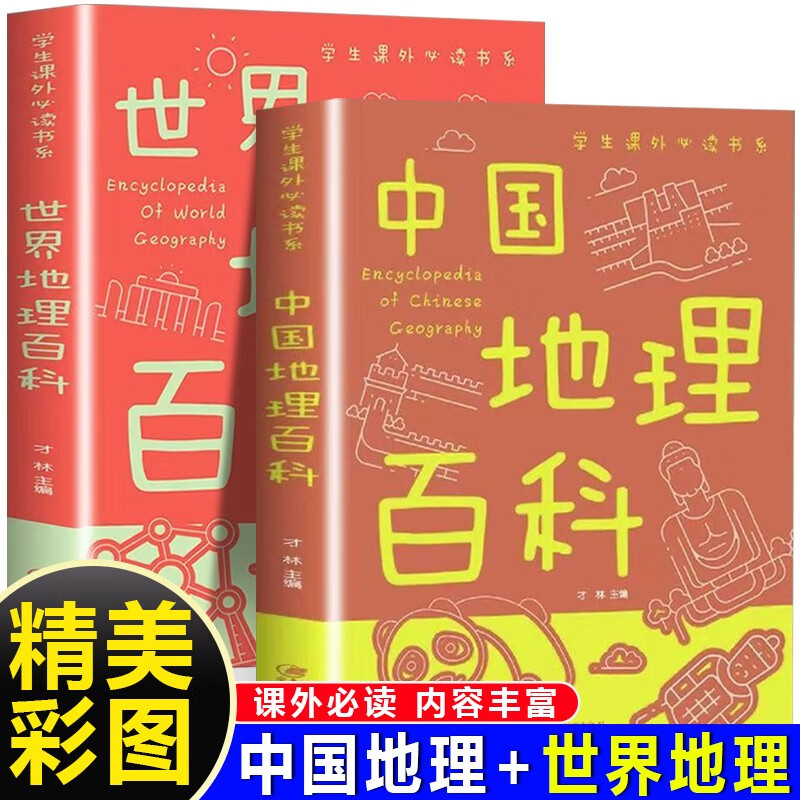 世界地理百科+中国地理百科（全2册）少儿科普百科地理百科系列 学习改变未来书系
