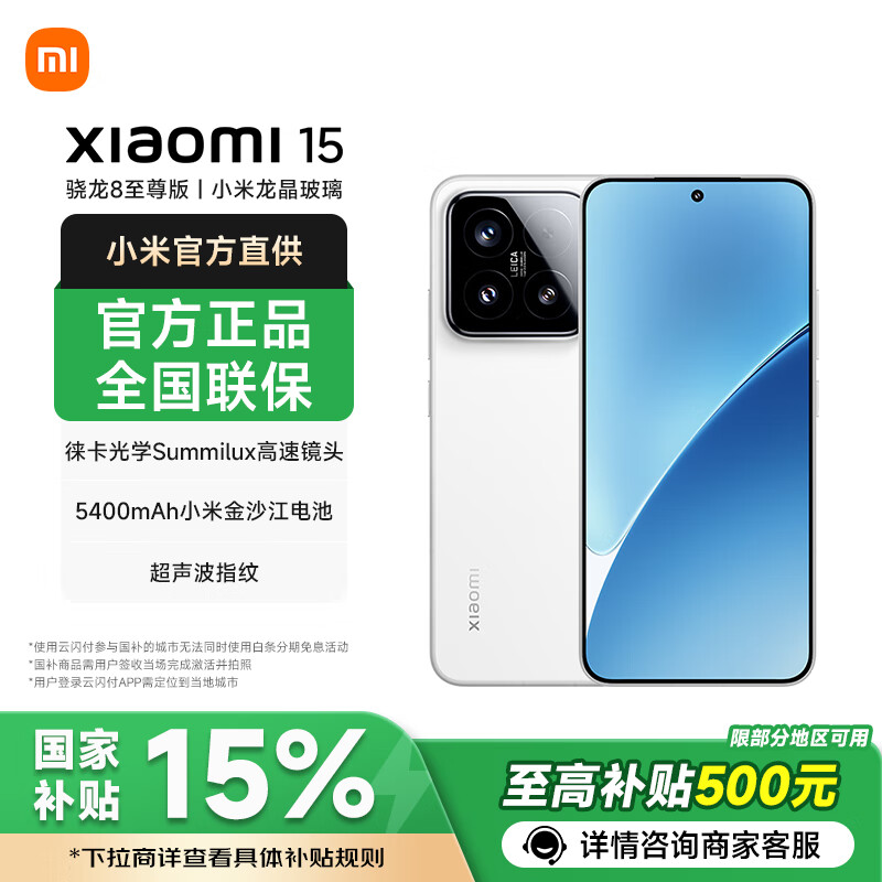 小米15【国家补贴】新品5G xiaomi 15手机 白色 16GB+512GB 官方标配