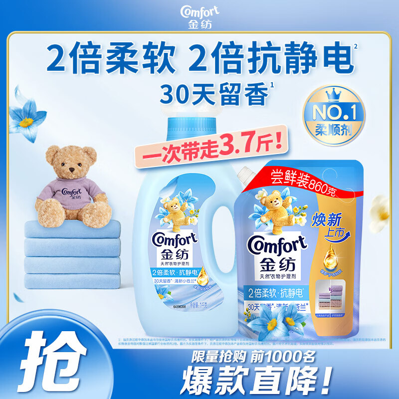 金纺衣服香氛清新柔顺护理剂液【洗衣搭档】3.72斤持久留香除味防静电