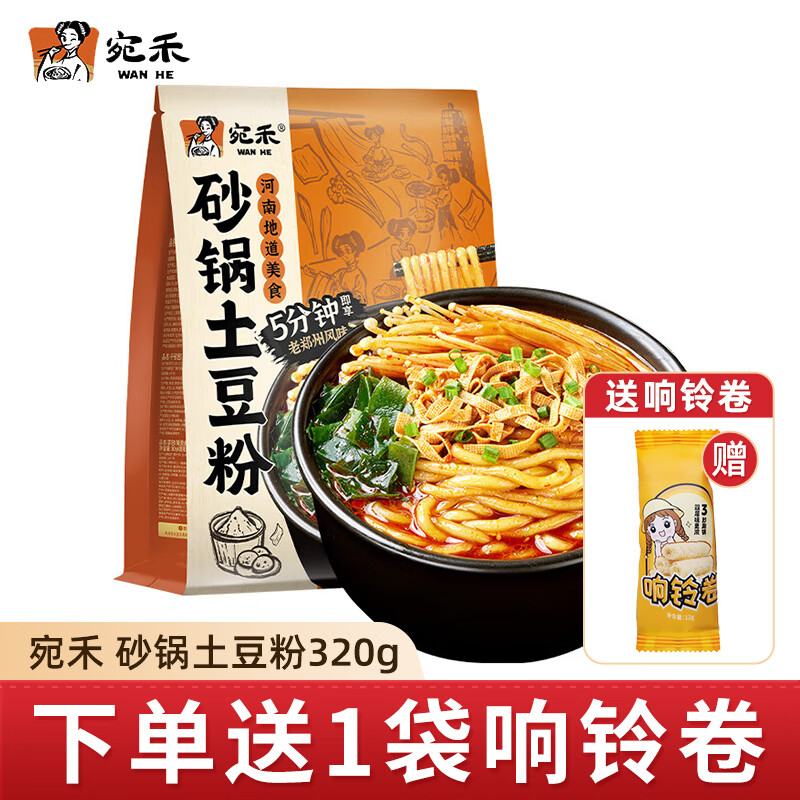 宛禾砂锅土豆粉刀削面 麻辣烫方便速食酸辣粉过桥米线宵夜解馋 土豆粉320g*1+1包响铃卷