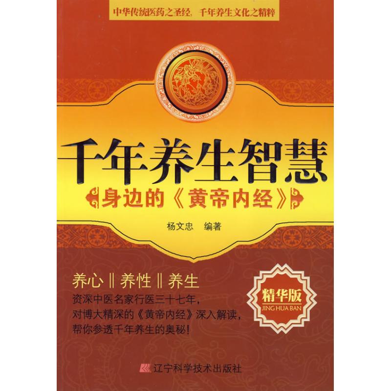 千年养生智慧:身边的<黄帝内经>