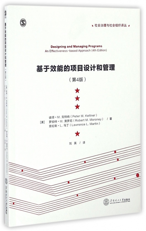 基于效能的项目设计和管理(第4版)/社会治理与社会组织译丛