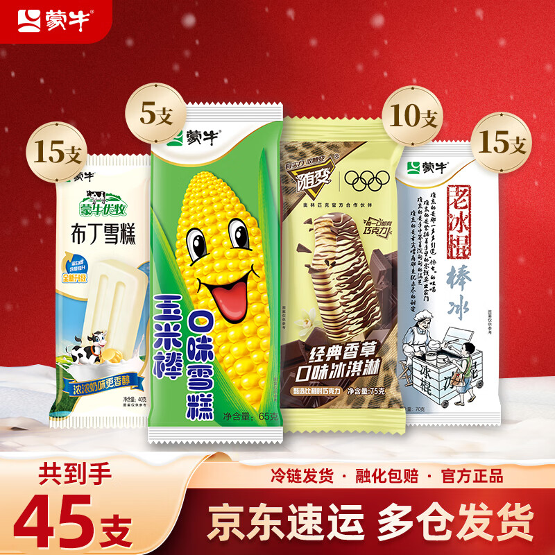 蒙牛冰淇淋雪糕棒冰系列玉米棒小布丁老冰棍随变经典香草系列组合 共45支