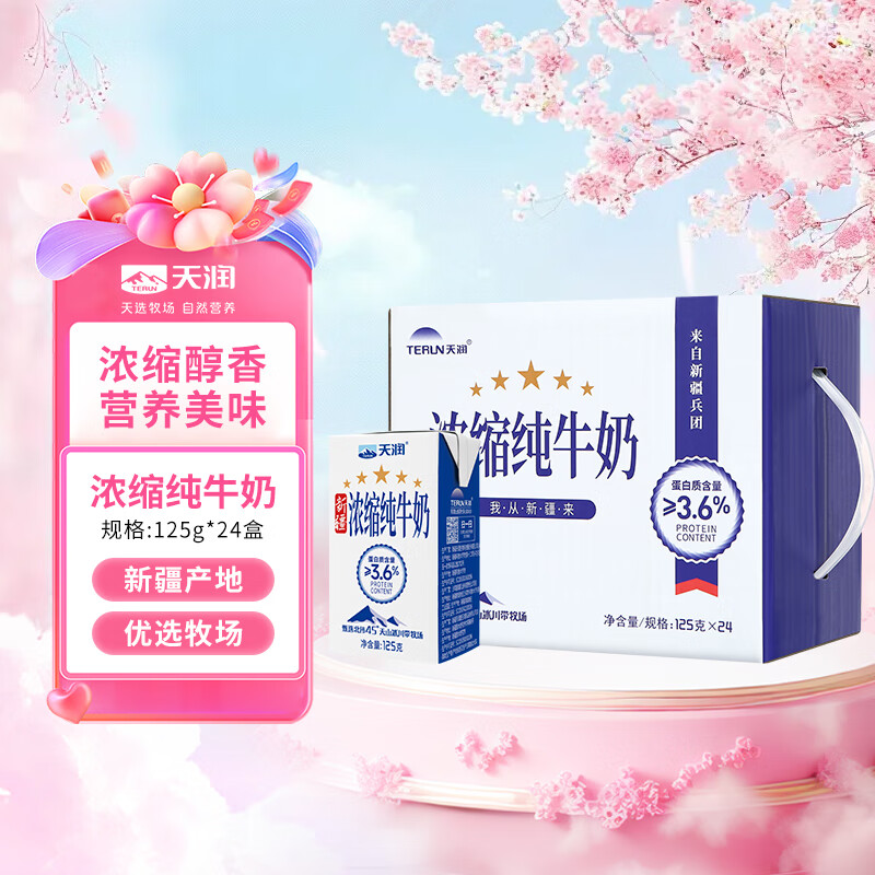 天润浓缩纯牛奶儿童早餐奶125g*24盒 年货礼盒装