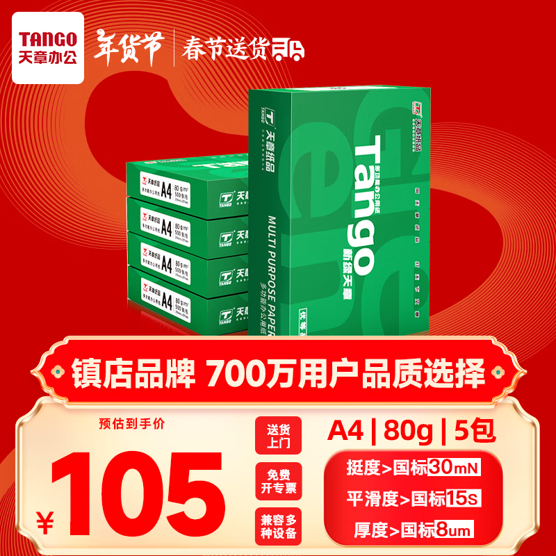 ���� ��TANGO����������A4��ӡֽ 80g 500��*5�� ˫���ӡ��ӡֽ ֽ�Ž��˳������ֽ ����2500�š�����Ʒ�ʿ