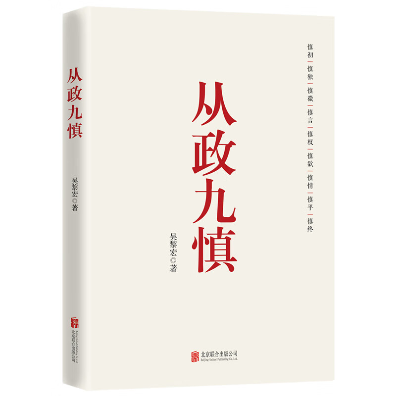 从政九慎 新时代党员干部锤炼党性 提升素养的通俗理论读物 从政智慧 为官之道 从政素养 党建读物党政书籍