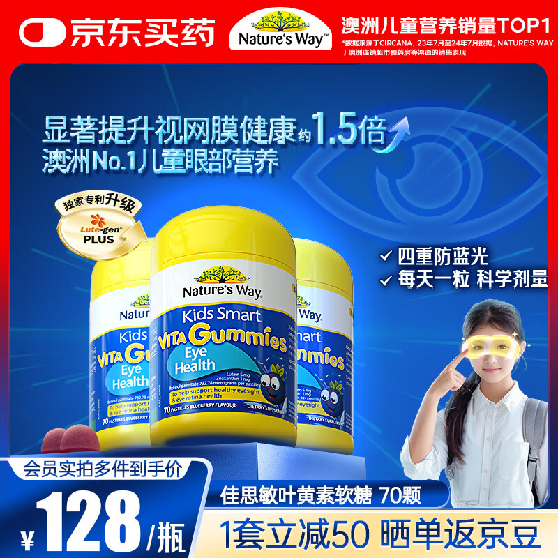 佳思敏（Nature&#039;s Way）叶黄素儿童护眼软糖70粒/瓶 维A儿童叶黄素青少年蓝莓 3瓶装