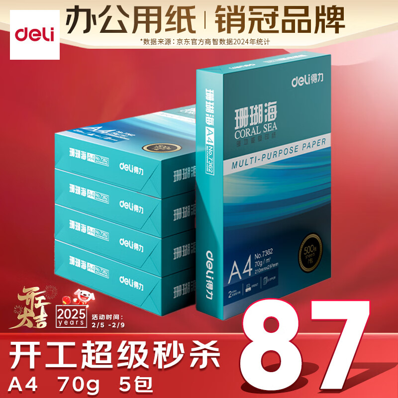 ������deli��ɺ����A4��ӡֽ 70g500��*5��һ�� ˫���ӡ��ӡֽ ����2500��7361��ֽ������ס�