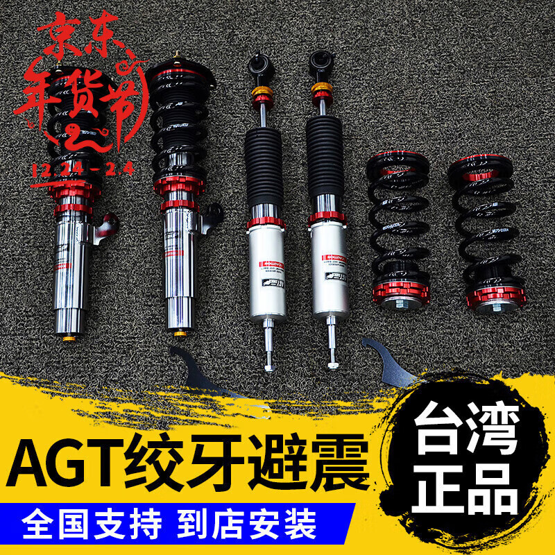 零鑫 臺(tái)灣AGT倒插式絞牙避震高低軟硬可調(diào)減震器適用寶馬奔馳馬自達(dá) AGT避震兩驅(qū)一套